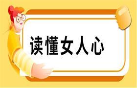 读懂女人心一开口 就让女人知道你懂她 读懂女人心一开口 就让女人知道你懂她