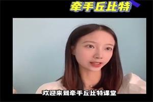 牵手丘比特聊天课程《玥玥课程学习专用》 牵手丘比特聊天课程《玥玥课程学习专用》