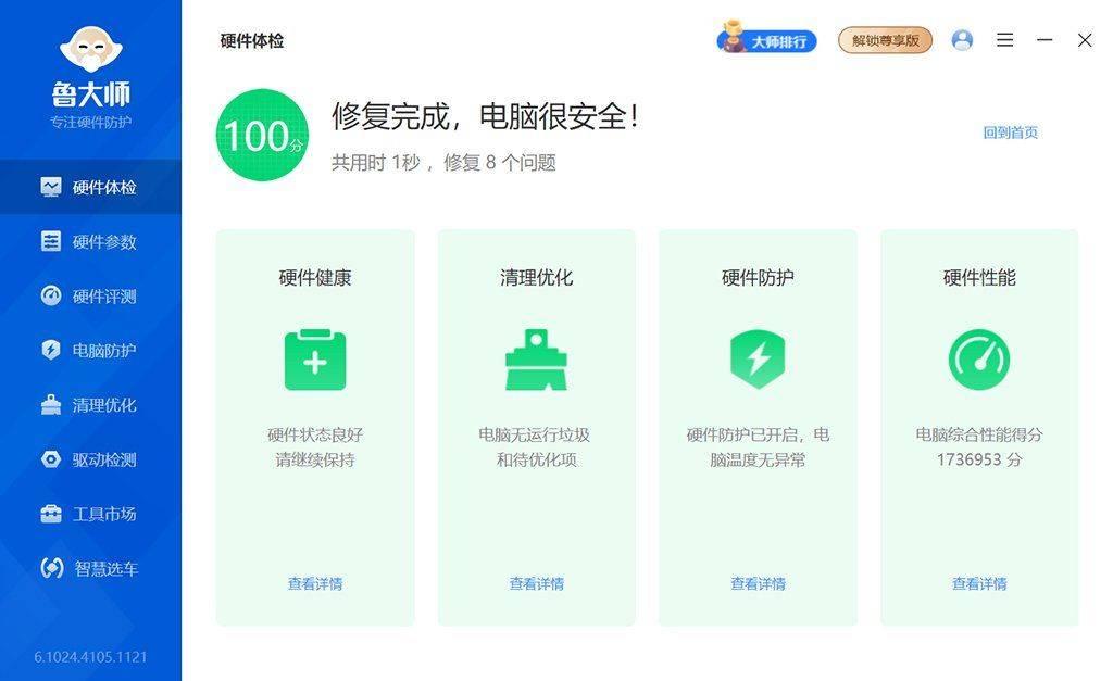 鲁大师去广告升级最新版v6.1025.4320.1022