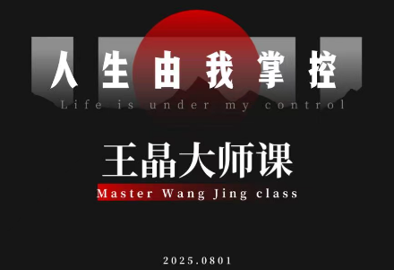 王晶大师课:流量破局人生由我掌控教程 王晶大师课:流量破局人生由我掌控教程