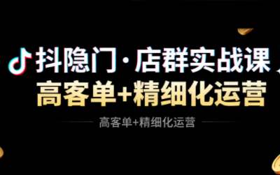 抖隐门·抖音小店高利润高客单店群玩法更新11月 抖隐门·抖音小店高利润高客单店群玩法更新11月