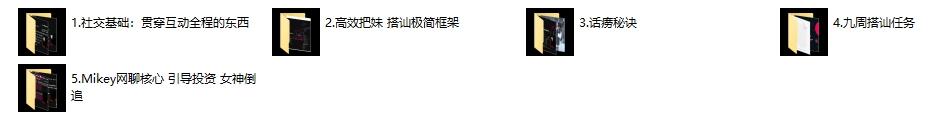 搭讪玩家mikey搭讪玩家方法1.0男性成长课程 搭讪玩家mikey搭讪玩家方法1.0男性成长课程