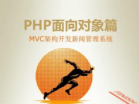 PHP面向对象篇MVC架构开发新闻管理系统课