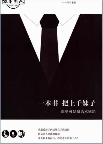 一本书把上千妹子PDF电子书简单可复制话术 一本书把上千妹子PDF电子书简单可复制话术