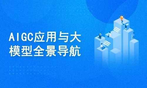 AIGC高级实践课：从大模型到AI Agent课