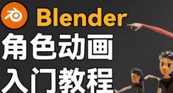 小鸡小鸡我爱你Blender角色动画入门教程 小鸡小鸡我爱你Blender角色动画入门教程
