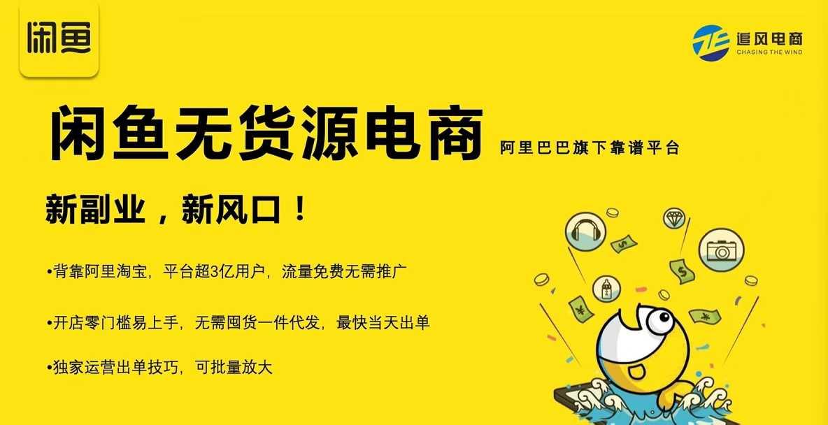 前程老师的闲鱼课无货源电商独家运营技巧