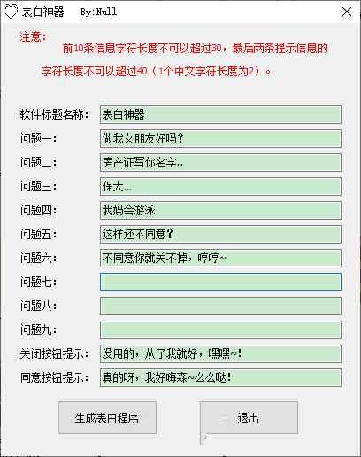 电脑表白程序生成工具v1.0不同意关不掉