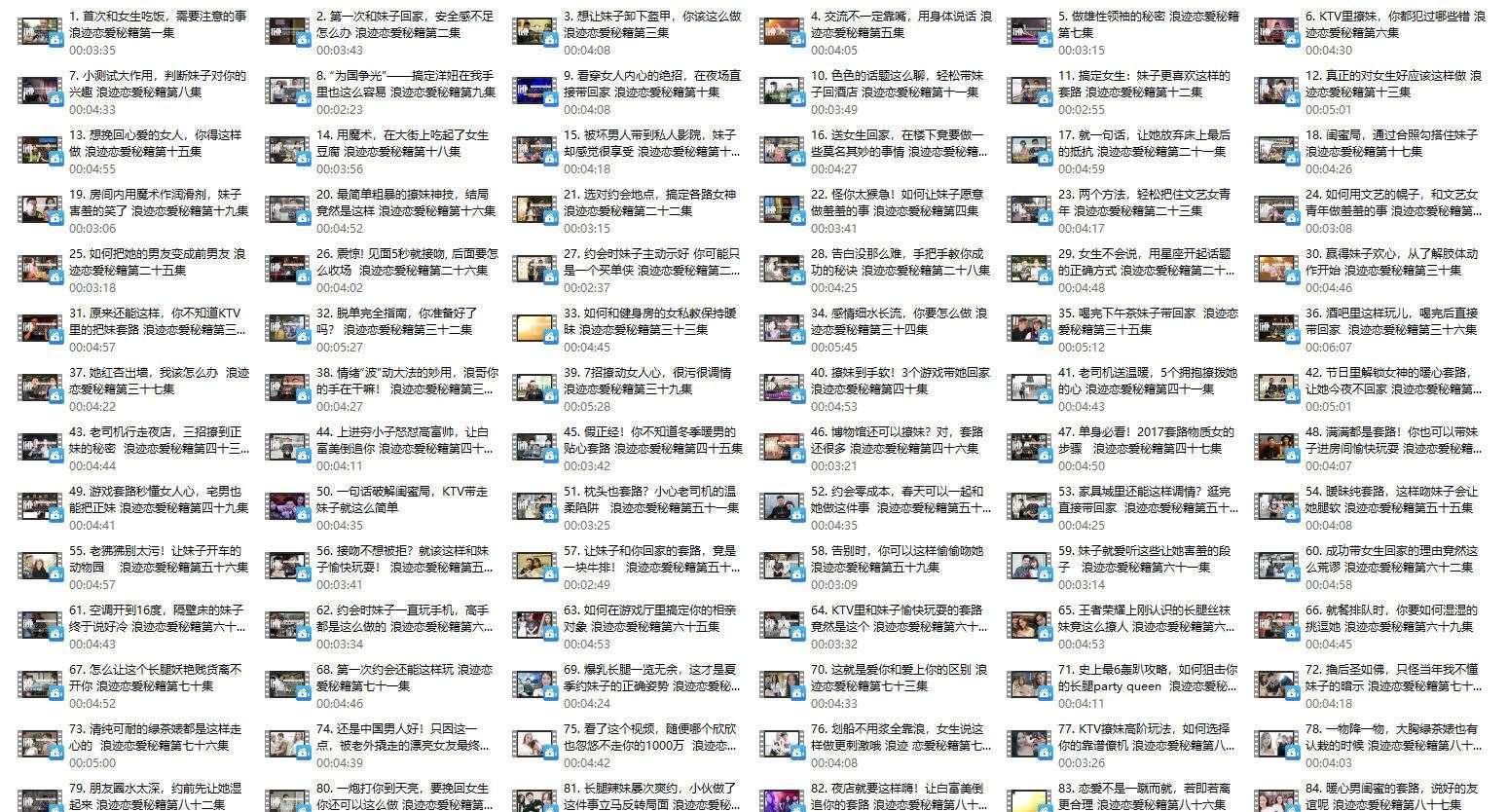 浪迹《恋爱秘籍》全套94集节课程