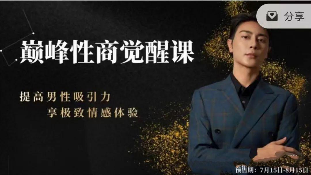 子轩新课巅峰性商觉醒课提高男性吸引力