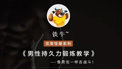 铁牛519VIP会员私享课帮助你提升Xing能力