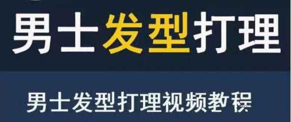 男生发型打理教程打扮出一款帅气有型的 男生发型打理教程打扮出一款帅气有型的
