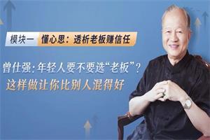 曾仕强《深度剖析中国式职场关系课程》