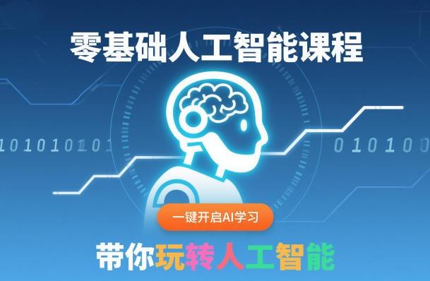 零基础人工智能课AI学习30天入门人工智能