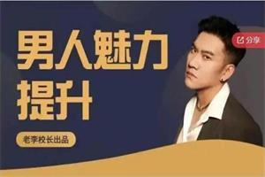 老李校长《男人情感宝典》124节课程