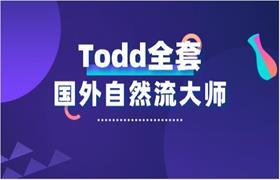 国外自然流大师Todd全套课程两性技巧14.5G 国外自然流大师Todd全套课程两性技巧14.5G