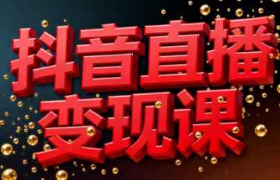 逍遥老师·抖音直播变现课起号与流量技巧 逍遥老师·抖音直播变现课起号与流量技巧