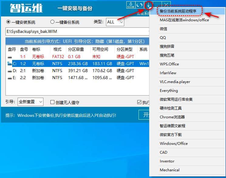 智运维一键装机与备份v25.12.16.1单文件版