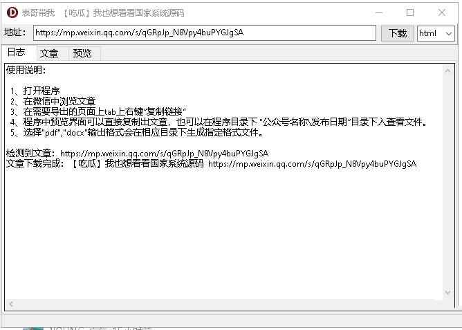 PC微信公众号文章下载器v1.0免费绿色版