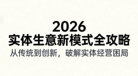 2026实体店抖音获客实战拍出能卖货短视频