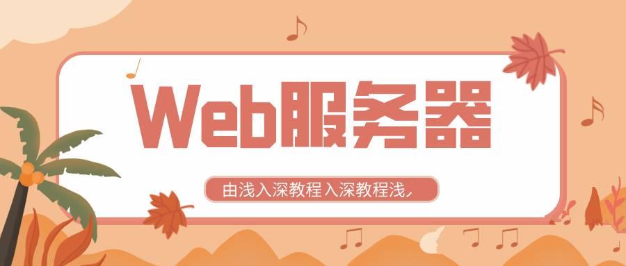 全新Web服务器由浅入深教程配置以及应用