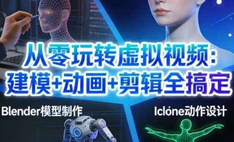 从零玩转虚拟视频：建模+动画+剪辑全搞定
