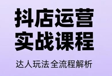 天祥电商·抖音小店运营课程（更新2026年）