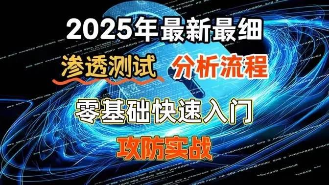 网络安全渗透测试全套课 从原理到实战200课